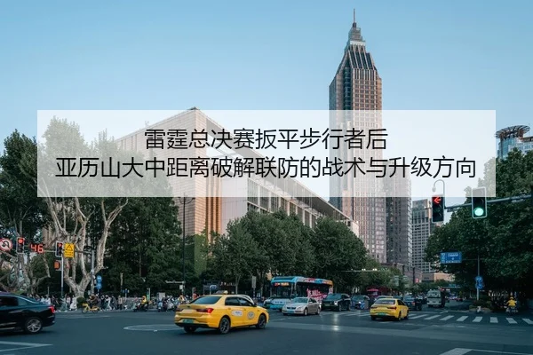 雷霆总决赛扳平步行者后 亚历山大中距离破解联防的战术与升级方向 | jiuyouhui