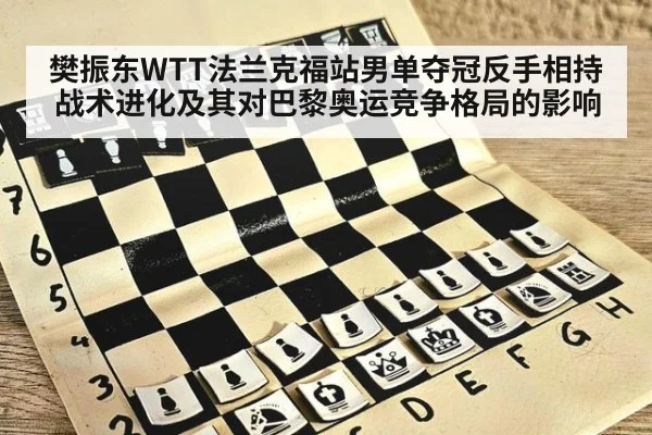 樊振东WTT法兰克福站男单夺冠反手相持战术进化及其对巴黎奥运竞争格局的影响 - jiuyouhui