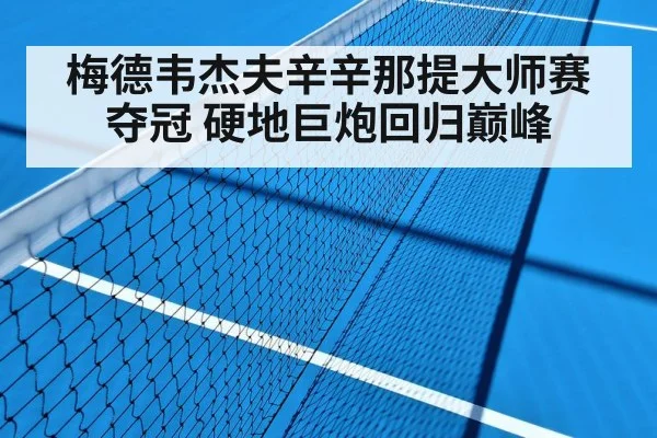 梅德韦杰夫辛辛那提大师赛夺冠 硬地巨炮回归巅峰 | jiuyouhui