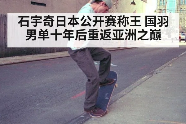 石宇奇日本公开赛称王 国羽男单十年后重返亚洲之巅