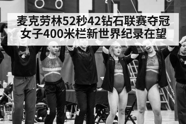 麦克劳林52秒42钻石联赛夺冠 女子400米栏新世界纪录在望