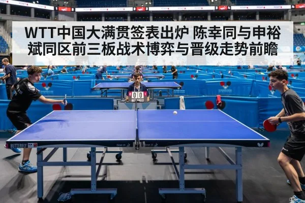 WTT中国大满贯签表出炉 陈幸同与申裕斌同区前三板战术博弈与晋级走势前瞻 | jiuyouhui
